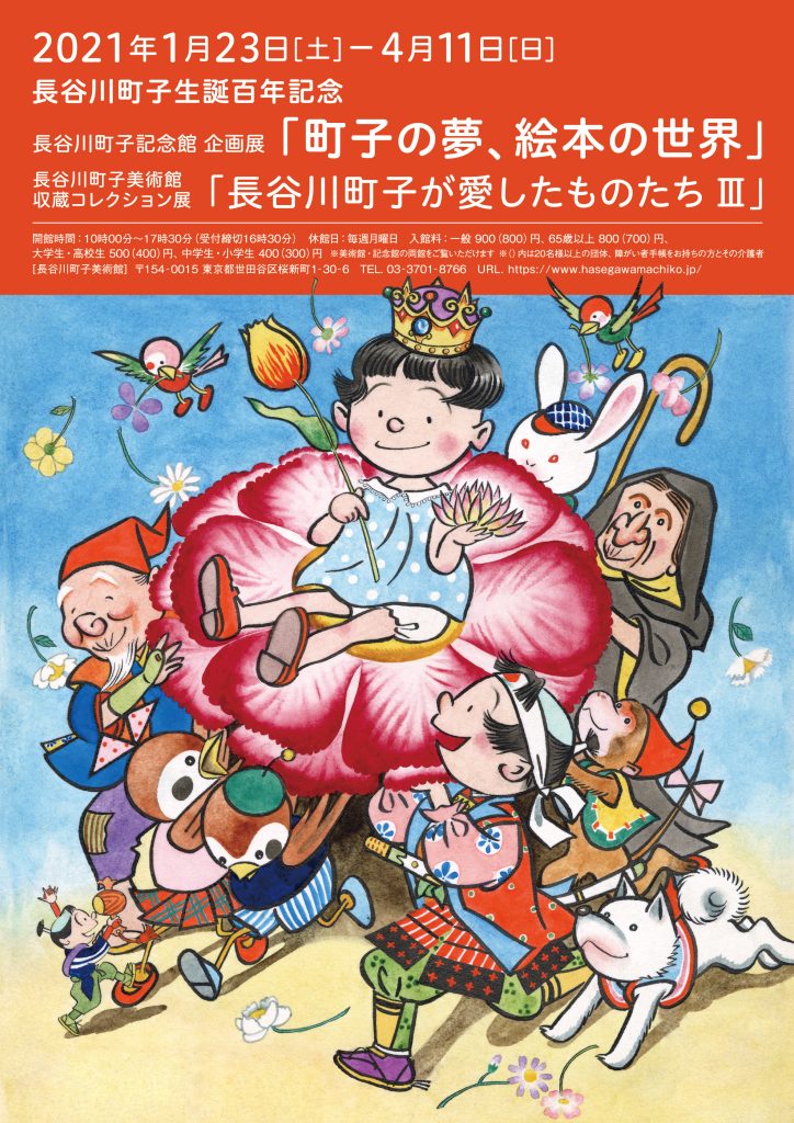 長谷川町子生誕百年記念「町子の夢、絵本の世界」 2021年1月23日（土