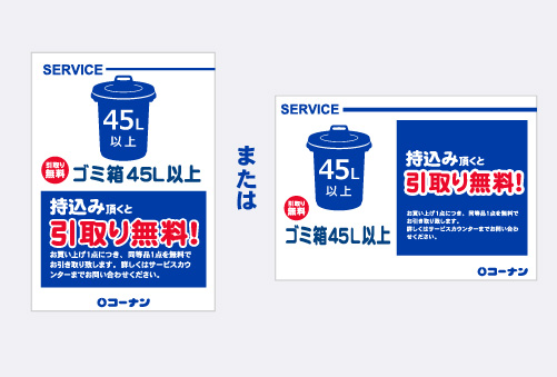 無料引取りサービス ｜ 店舗サービス｜サービス｜コーナン商事