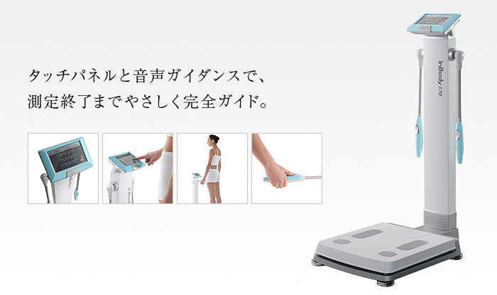 インボディの販売 - 株式会社ヘルスプロモーション｜健康機器販売、体