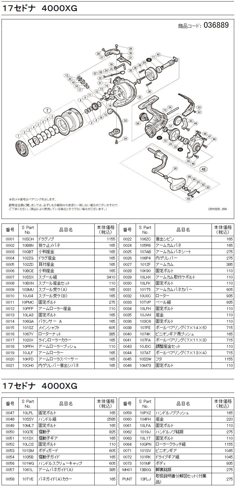 シマノ純正お取り寄せパーツ：納期1ヶ月】17セドナ 4000XG 商品コード