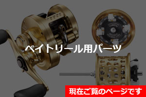 夢屋・シマノ純正部品】ベイトリール専用パーツ 特集ページ - リール