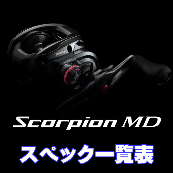 シマノ】24スコーピオンMD［SCORPION MD］シリーズ スペック一覧表