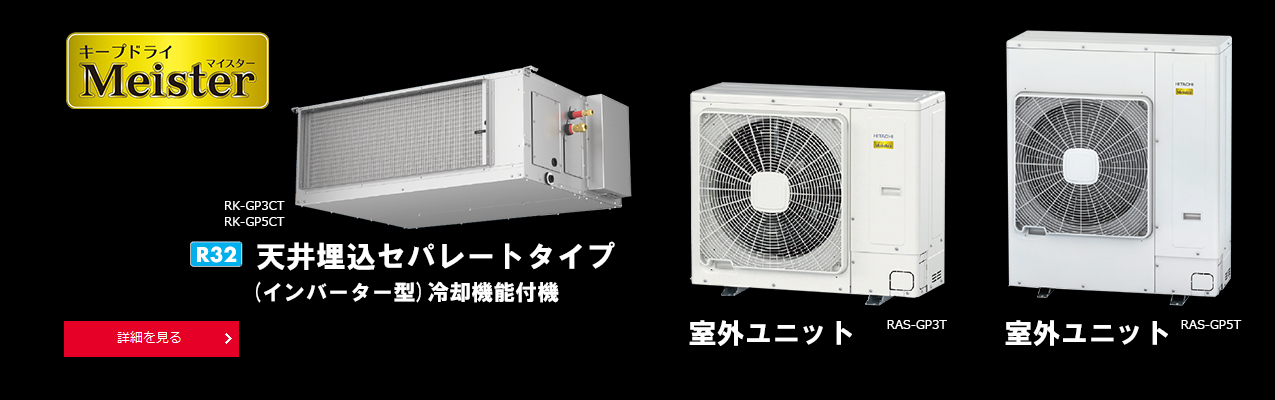 業務用・産業用除湿機：日立グローバルライフソリューションズ株式会社