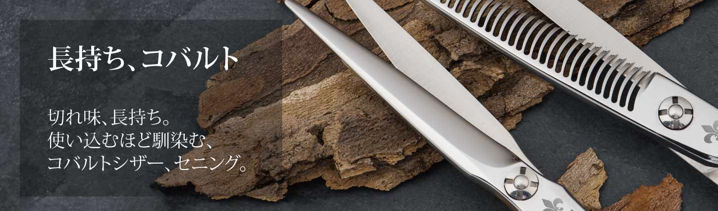 コバルトシザー・セニング ▷ サイズ ｜美容ハサミなら飛燕シザー