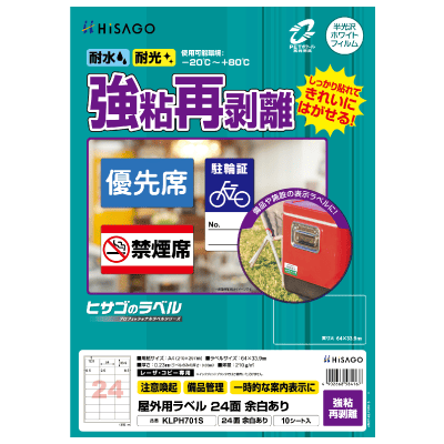 屋外用ラベル 強粘再剥離 A4 5面 角丸｜HISAGO ヒサゴ株式会社｜ラベル