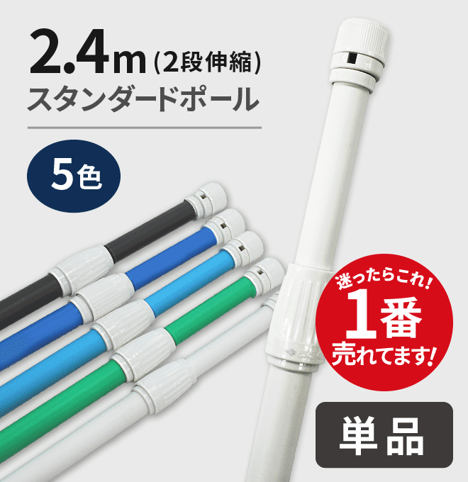 2m40cmスタンダードのぼりポール(2段伸縮)｜のぼりキング｜株式会社