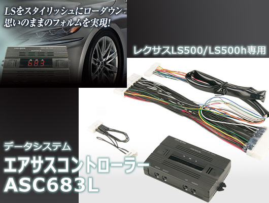レクサスLS用 エアサスKIT エアサスコントローラー/ASC683L ハーネス付