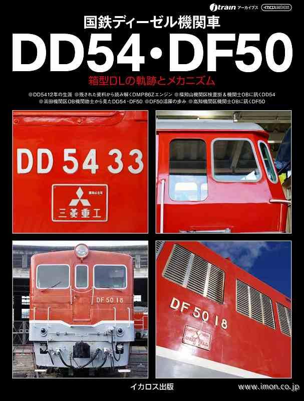 国鉄ディーゼル機関車 DD54・DF50 | 鉄道模型店 Models IMON