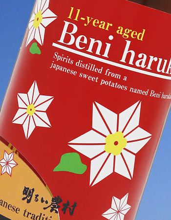 11-year aged 「Beni haruka」（11年熟成・紅はるか） | 薩摩酒類販売