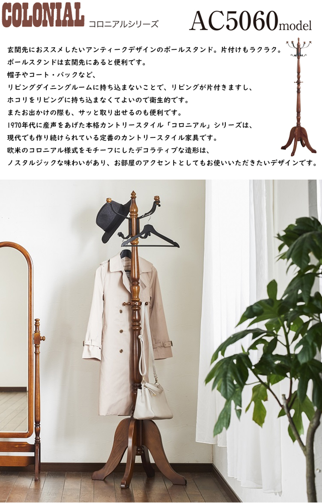 カリモク〗コロニアルシリーズ ポールハンガー – 家具のトータル