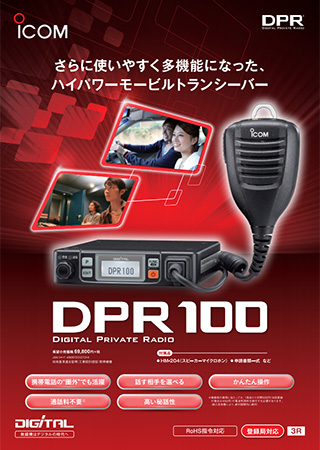 IC-DPR100 アイコム デジタルトランシーバー | IC-DPR100