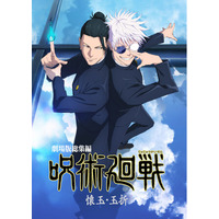 劇場版総集編 呪術廻戦 懐玉・玉折』のBlu-ray＆DVDが12月17日発売