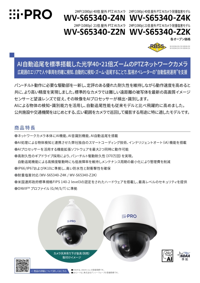 WV-S65340-Z4N i-PRO 2MP(1080P) 光学40倍 屋外 AI パンチルトズーム