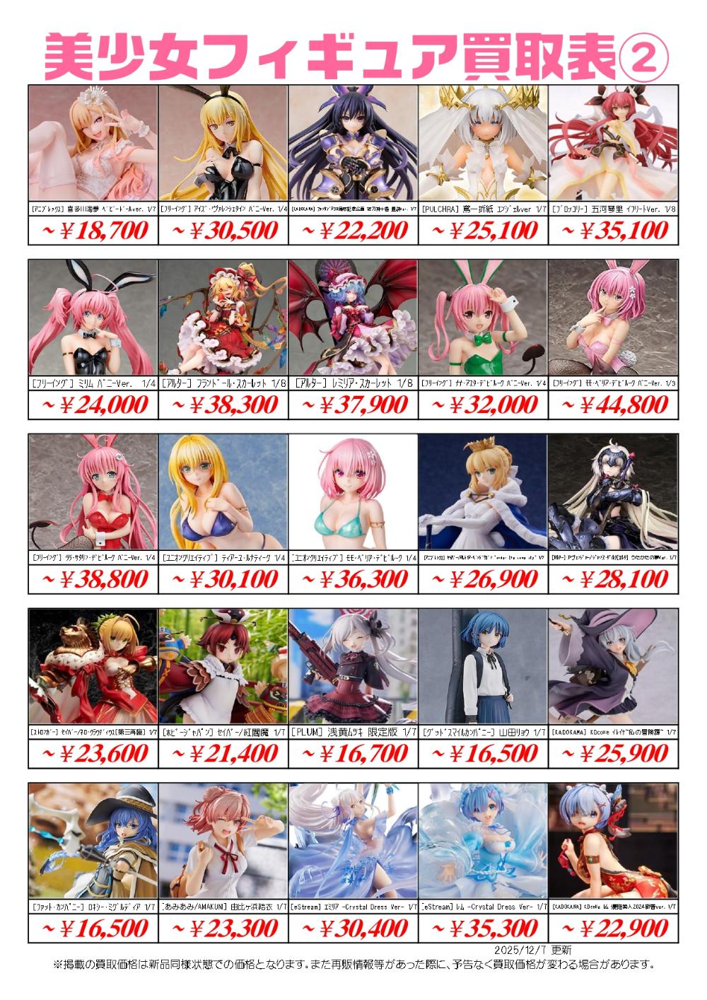 美少女フィギュア高価買取中！まとめて売ると査定金額が大幅にUP