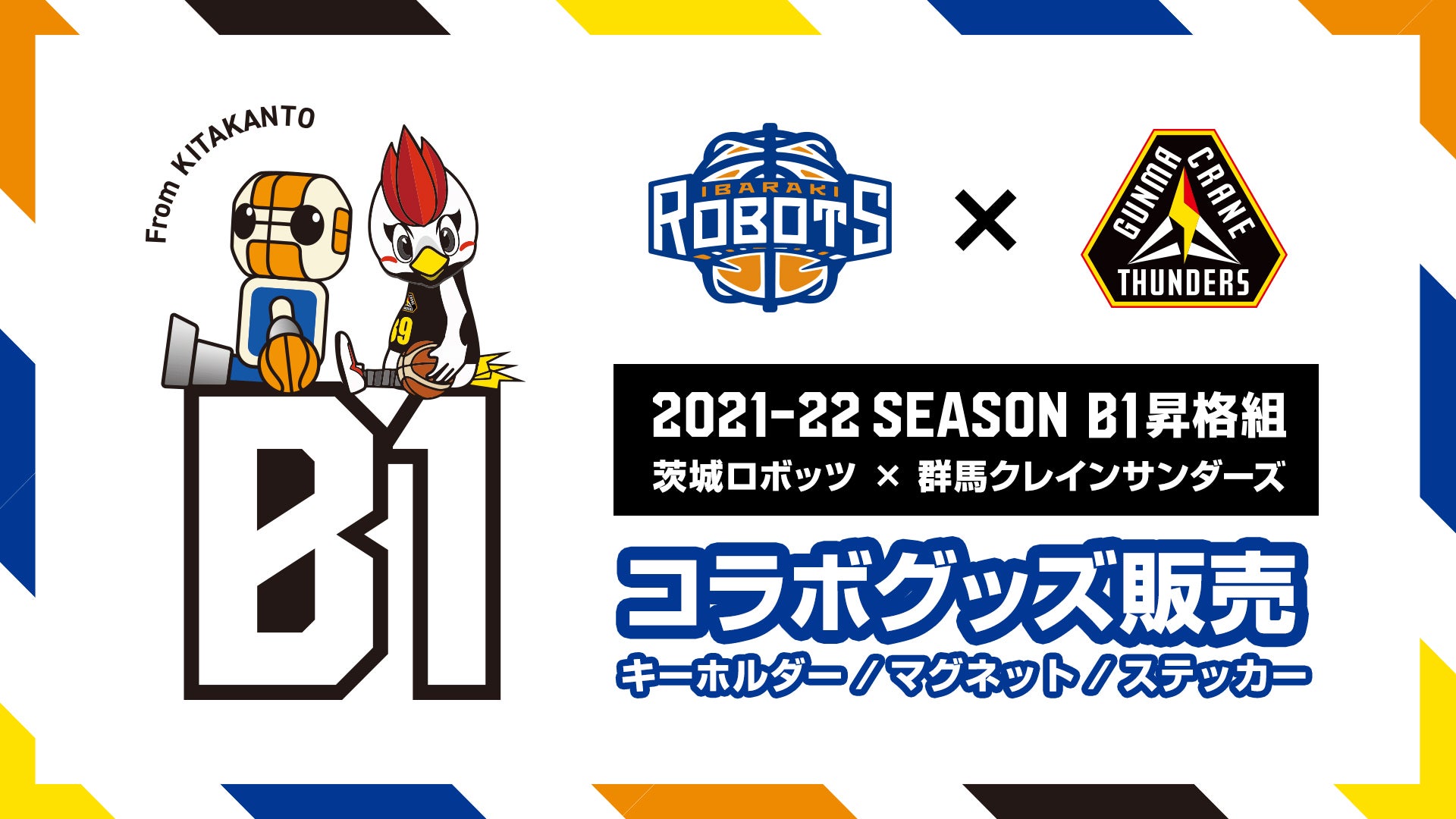 群馬クレインサンダーズコラボ商品発売のお知らせ | 茨城ロボッツ