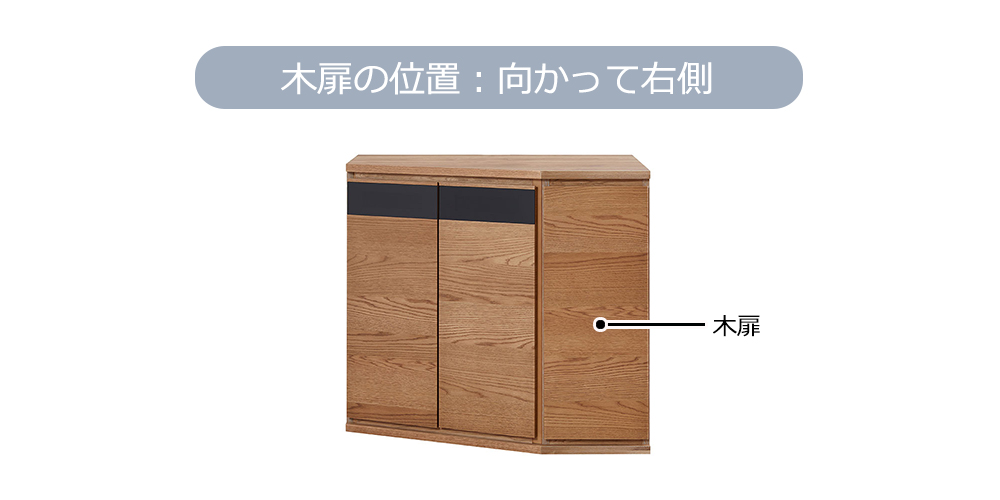 コーナーサイドボード 「ノーク2」幅89cm 木扉の位置 向かって右側 全2