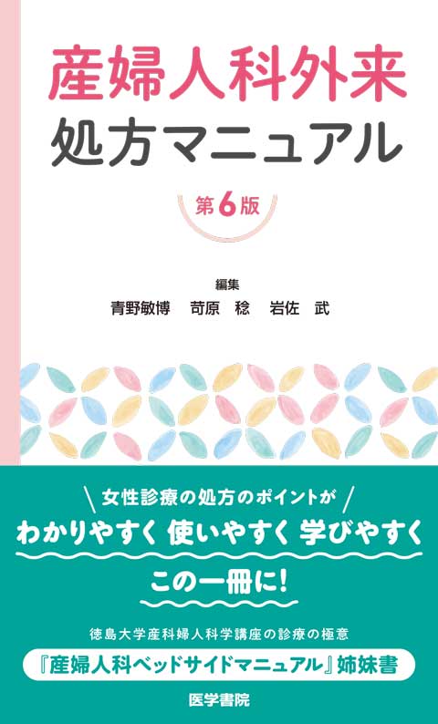 標準産科婦人科学 第6版 | 書籍詳細 | 書籍 | 医学書院
