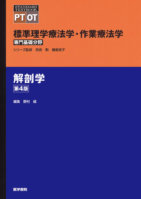 解剖学 第4版 | 書籍詳細 | 書籍 | 医学書院