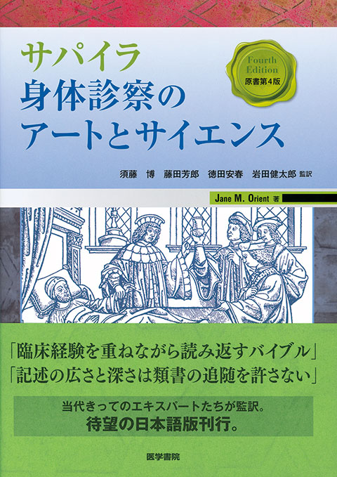 サパイラ 身体診察のアートとサイエンス 原書第4版 | 書籍詳細 | 書籍