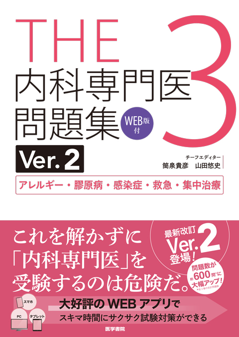 THE内科専門医問題集（Ver.2）3[WEB版付] | 書籍詳細 | 書籍 | 医学書院