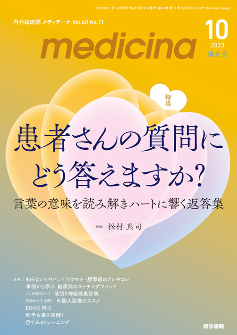 medicina Vol.60 No.11（増大号） | 雑誌詳細 | 雑誌 | 医学書院