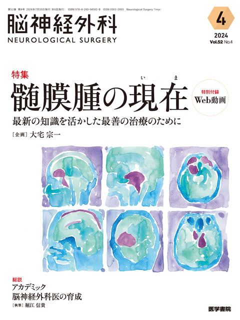 脳神経外科 Vol.52 No.4 | 雑誌詳細 | 雑誌 | 医学書院