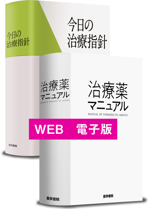 今日の治療指針＋治療薬マニュアルWEB 電子購読版 Medical e-Shelf