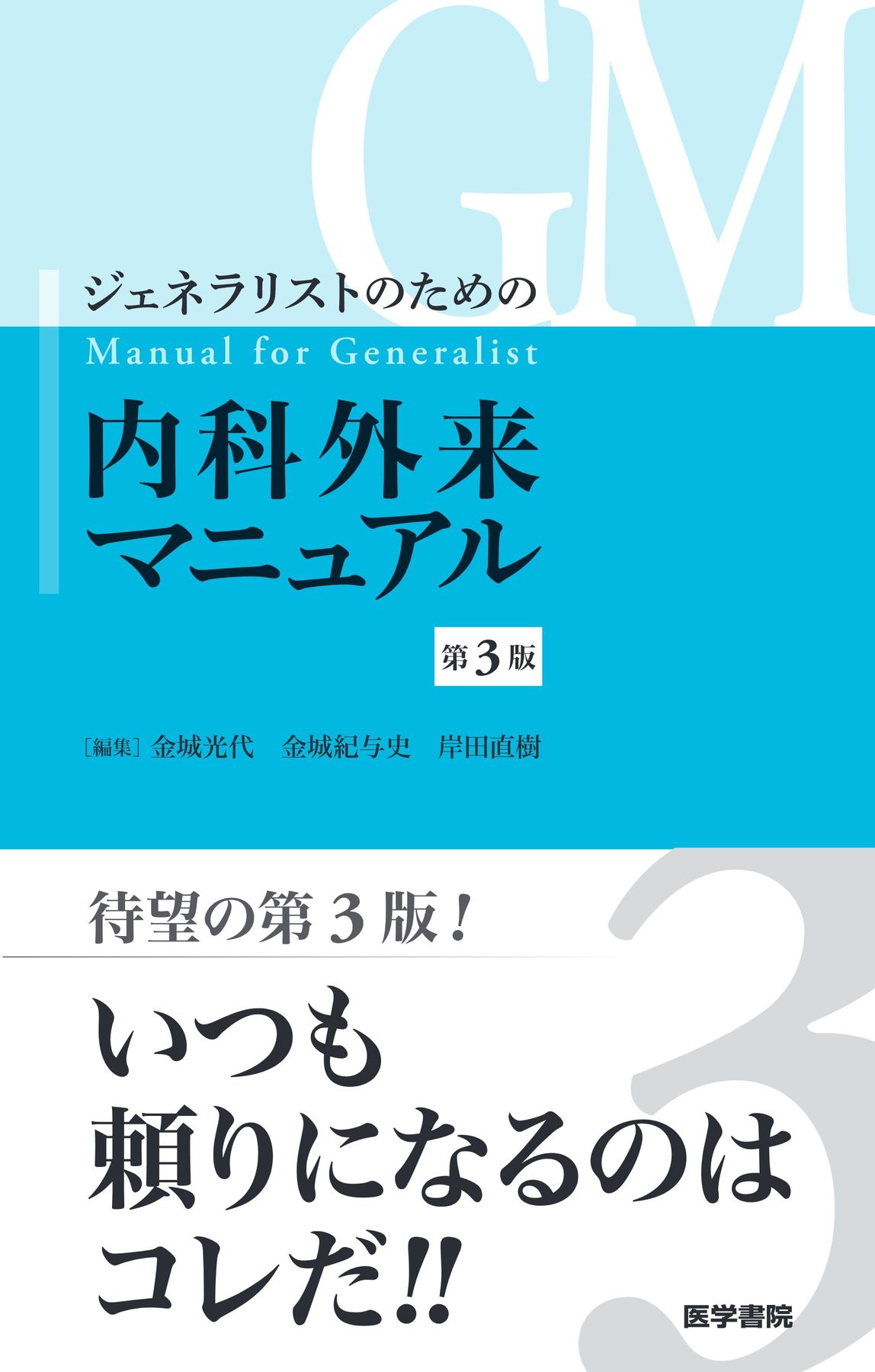 ジェネラリストのための内科外来マニュアル_第3版_立読み