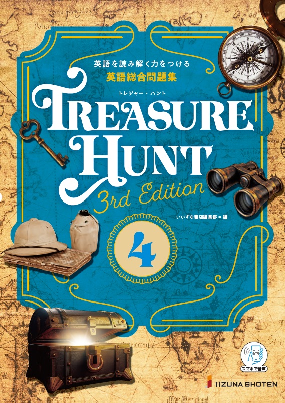 英語総合問題集 TREASURE HUNT 4 【3rd Edition】 | 英語副教材 | 株式