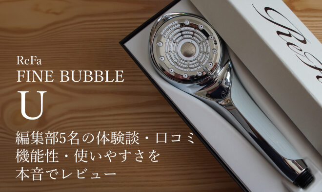 体験レビュー】ReFa FINE BUBBLE U（リファファインバブル U）はどう