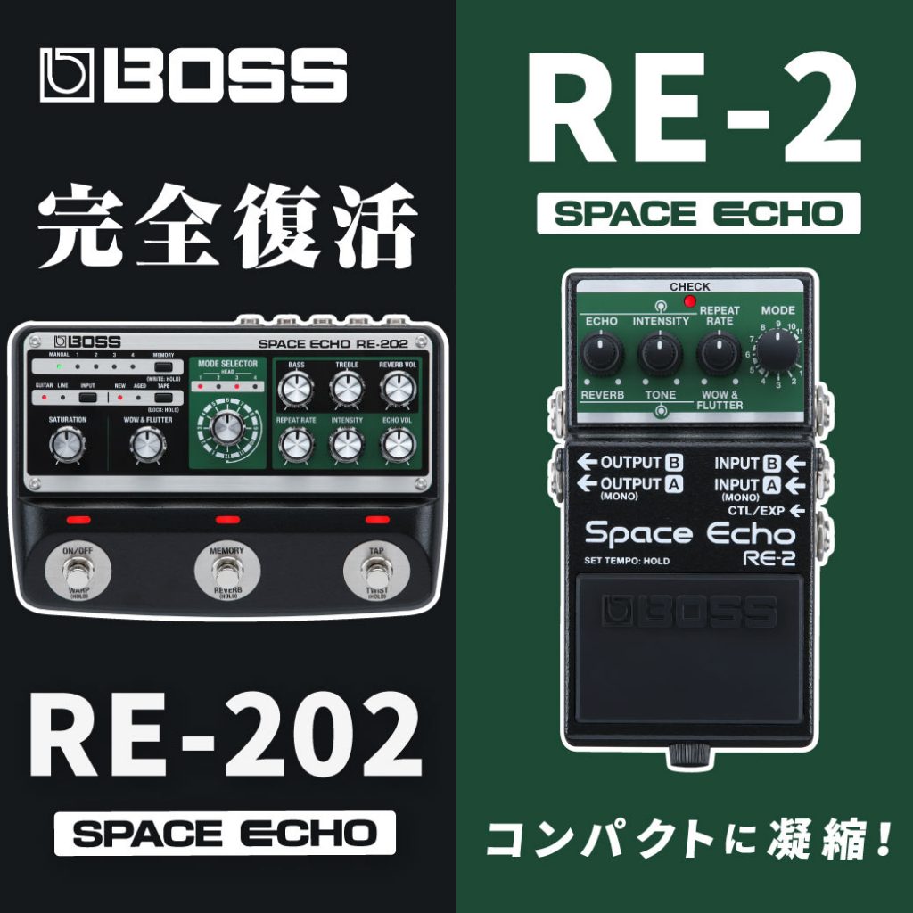 BOSS】伝説の名機“Space Echo”再び。『RE-202』『RE-2』新登場