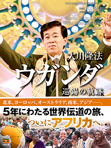 不惜身命」2009年・2013年〜2021年(11冊)大川隆法伝道の軌跡 不惜身命