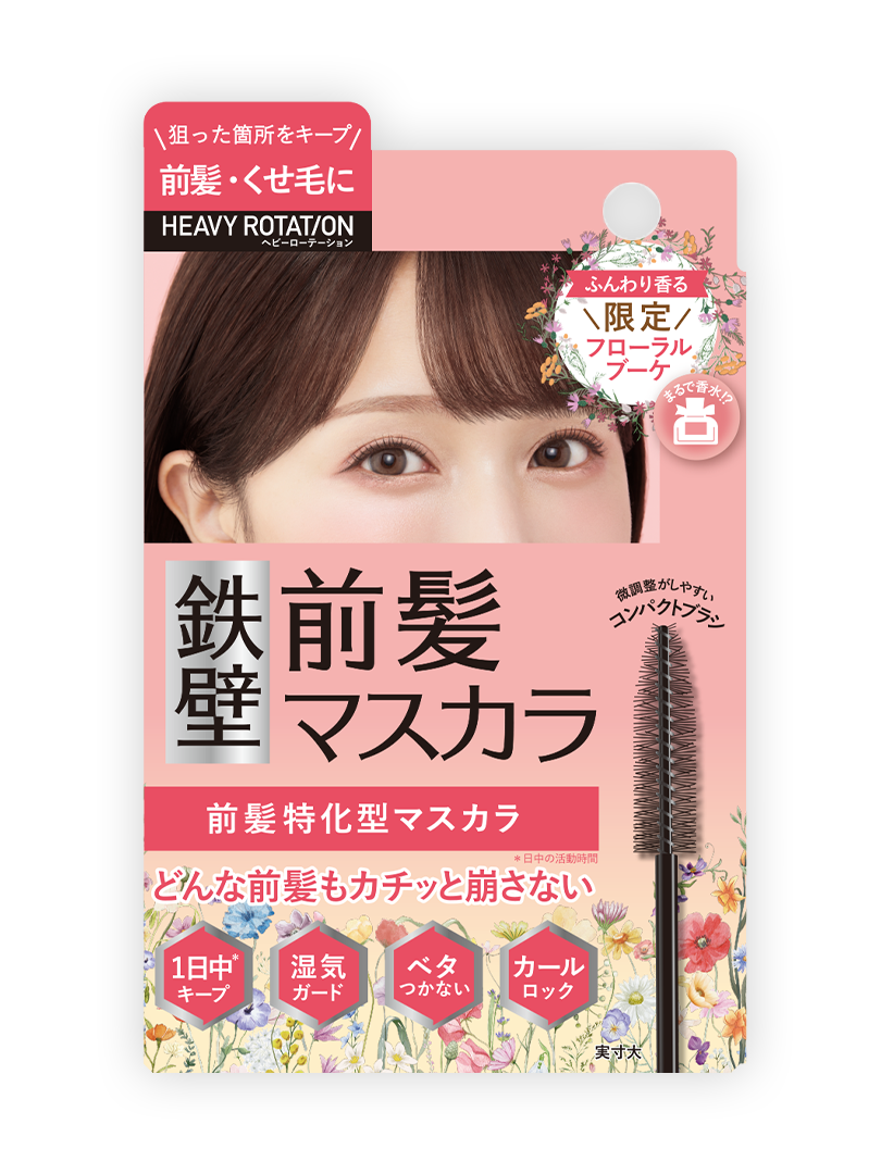 前髪キープロックマスカラ | ヘビーローテーション（ヘビロテ）