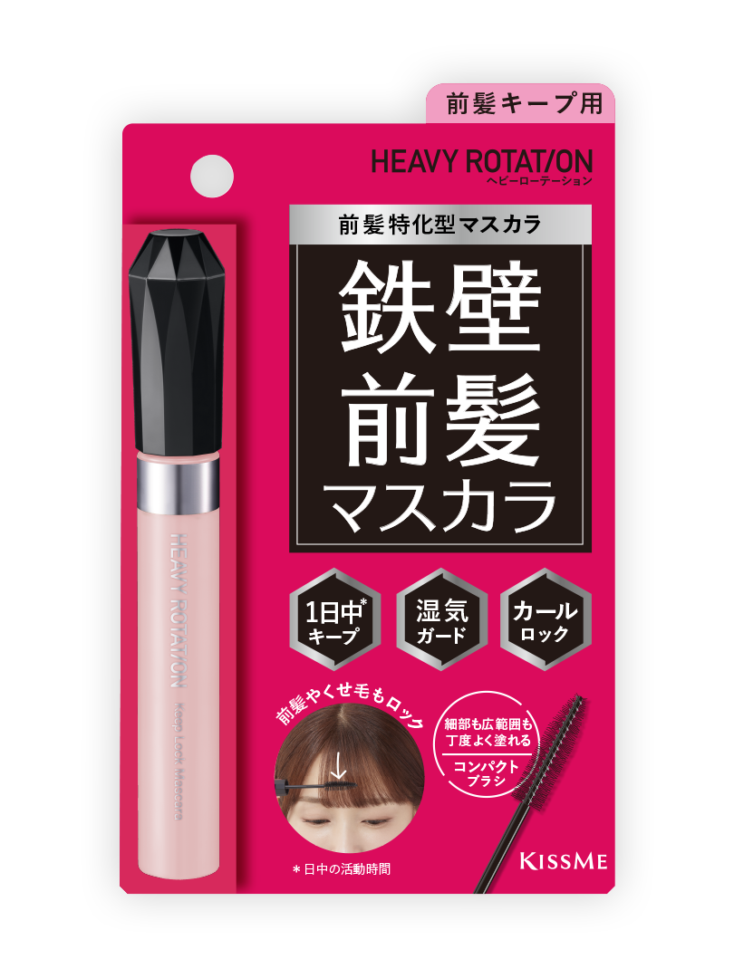 前髪キープロックマスカラ | ヘビーローテーション（ヘビロテ）