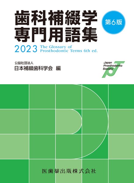 歯科補綴学専門用語集 第6版／医歯薬出版株式会社