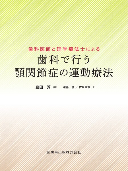 エビデンス×臨床判断から導く実践的歯周治療／医歯薬出版株式会社
