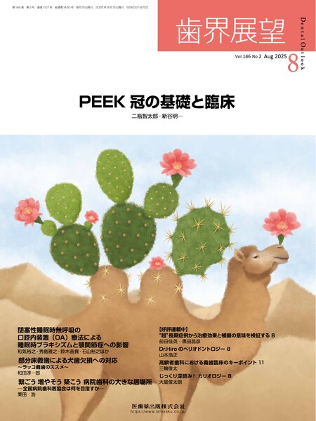 歯界展望 146巻2号 PEEK冠の基礎と臨床／医歯薬出版株式会社