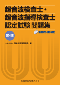 超音波検査士・超音波指導検査士認定試験問題集 第4版 動画CD-ROM付