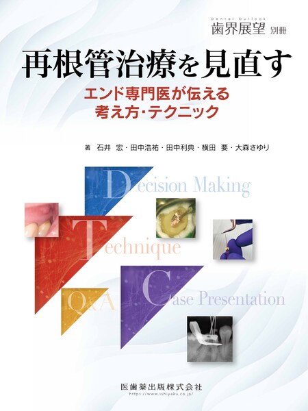 月刊「歯界展望」別冊 再根管治療を見直す エンド専門医が伝える考え方