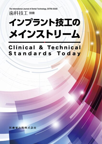 月刊「歯科技工」別冊 インプラント技工のメインストリーム Clinical