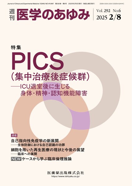医学のあゆみ 292巻6号 PICS（集中治療後症候群） ─ICU退室後に生じる