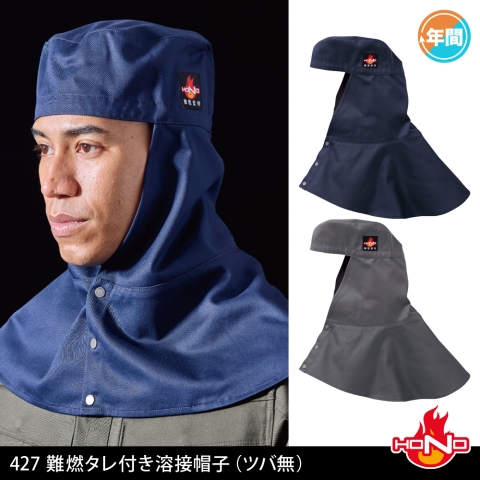 溶接頭巾・溶接帽子 | 溶接用作業服、工場用・事務服・飲食店