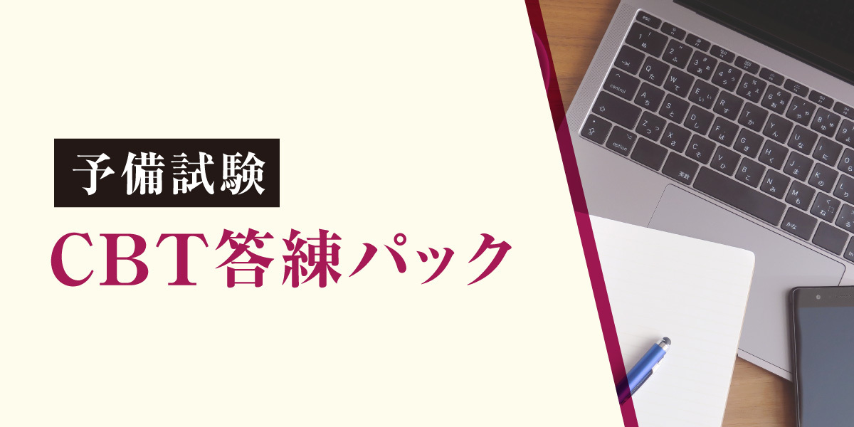2026年合格目標 予備試験 CBT答練パック | 対策講座案内 | 司法試験