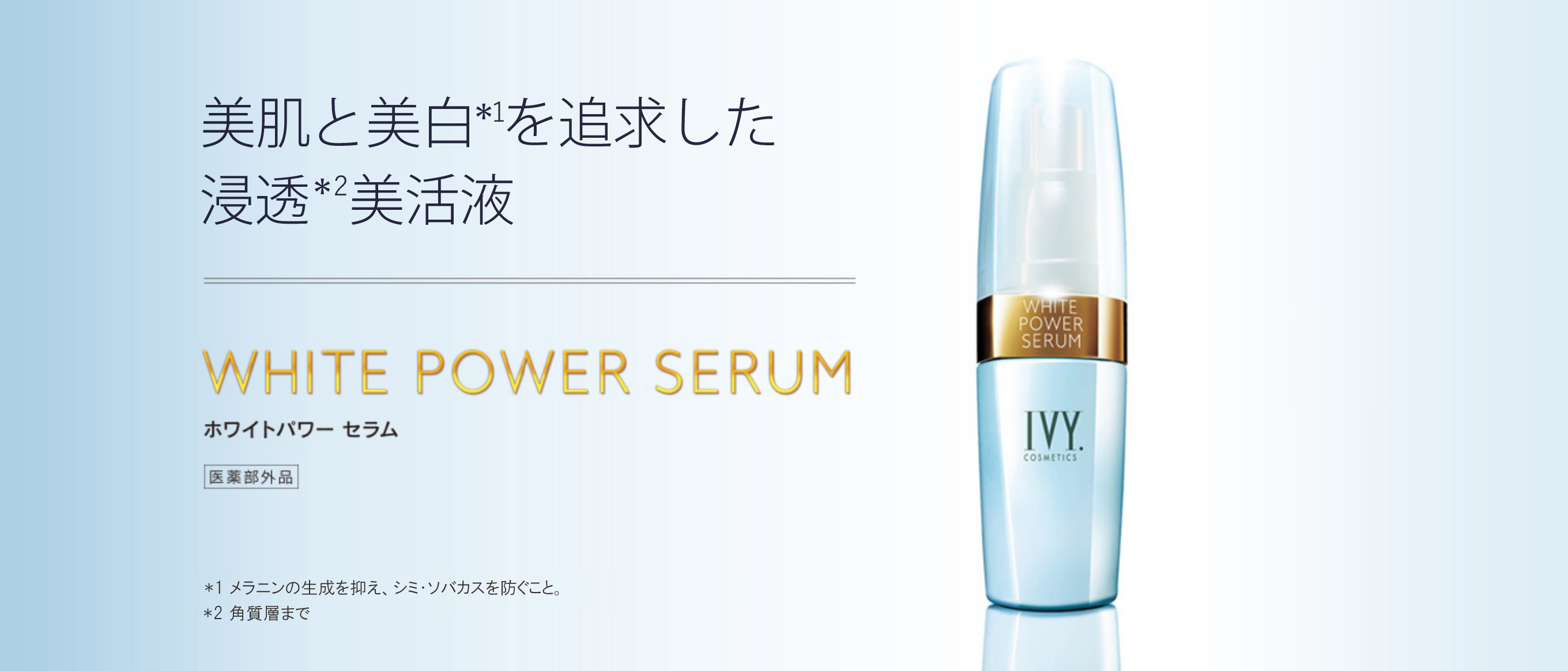 ホワイトパワー セラム | 浸透美活液について | 製品情報 | アイビー化粧品