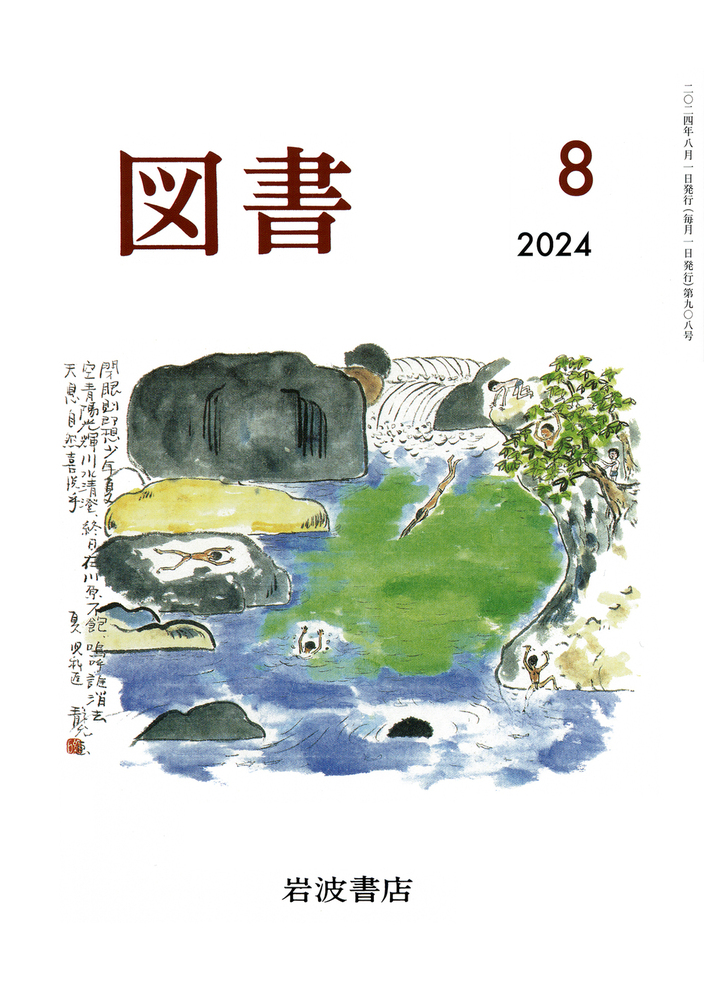 図書 2024年8月号｜岩波書店
