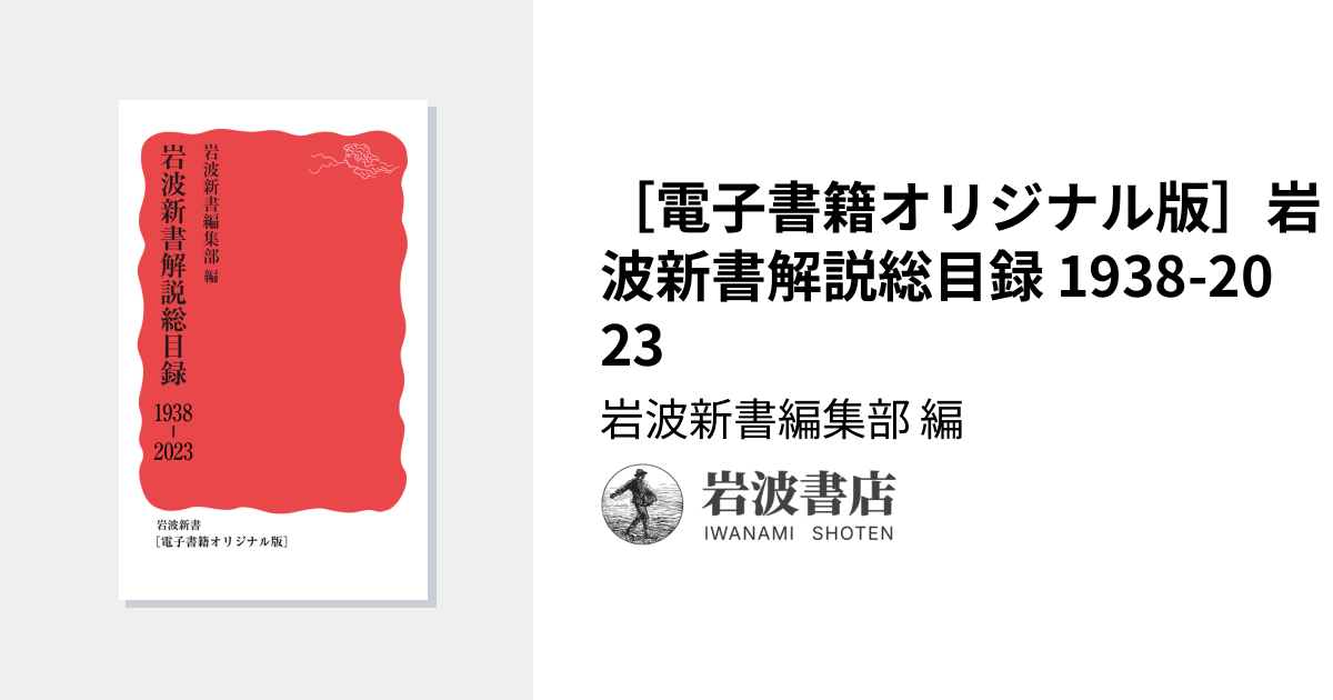 電子書籍オリジナル版］岩波新書解説総目録 1938-2023／岩波新書編集部