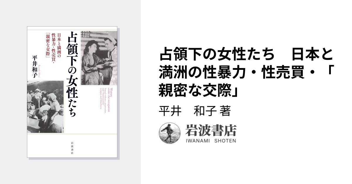 占領下の女性たち 日本と満洲の性暴力・性売買・「親密な交際」／平井