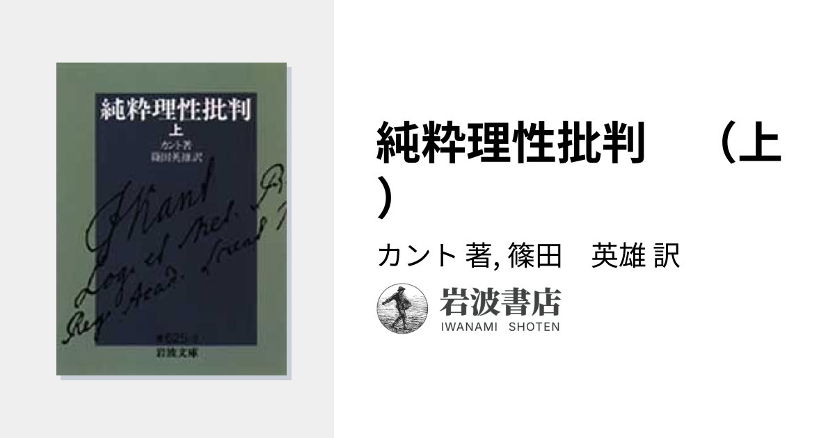 純粋理性批判 （上）／カント, 篠田 英雄｜岩波文庫 - 岩波書店