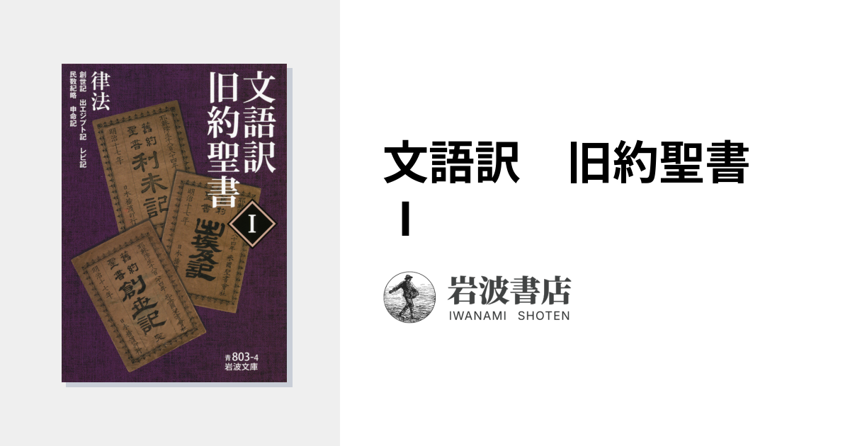 文語訳 旧約聖書 Ⅰ｜岩波文庫 - 岩波書店