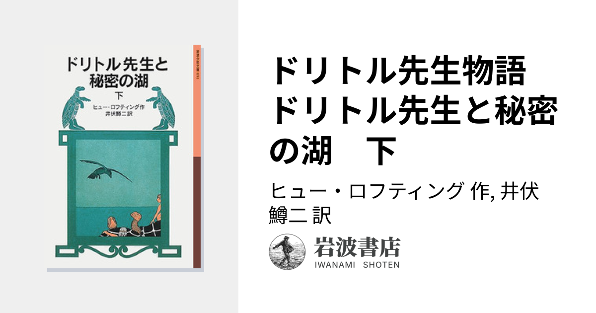 ドリトル先生物語 ドリトル先生と秘密の湖 下／ヒュー・ロフティング